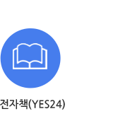 전자책(YES24)